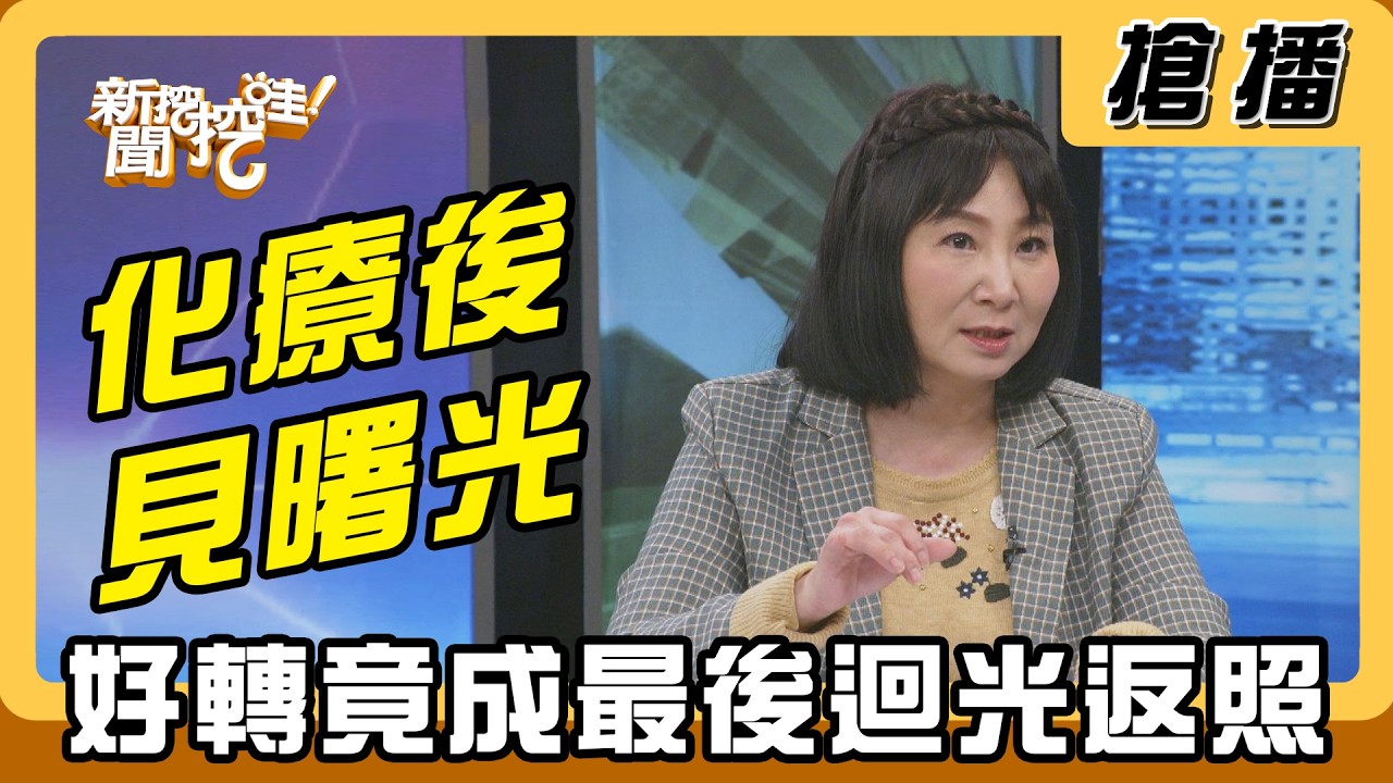 【搶播】化療後見曙光 好轉竟成最後迴光返照