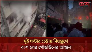 দুই ঘণ্টার চেষ্টায় নিয়ন্ত্রণে বংশালের গোডাউনের আগুন