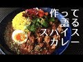 作って・語る・スパイスカレー【和風ポークカレーの作り方】