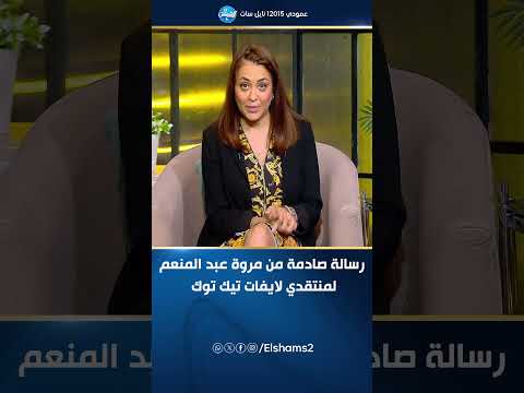 مش مضيعة وقت ده مليان مواهب رسالة صادمة من مروة عبد المنعم لمنتقدي لايفات تيك توك
