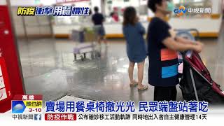 美食街座位區拉封鎖線 賣場用餐桌椅撤光│中視新聞 20200303