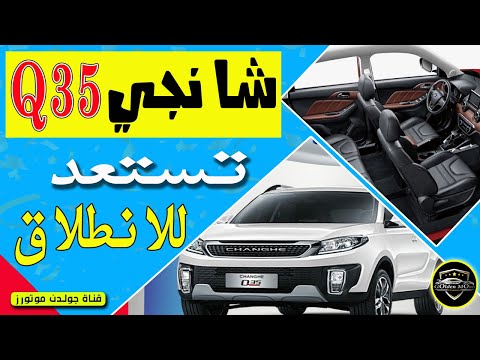شانجي Q35 الجديدة تستعد للانطلاق بالسوق المصري Changy Q35 2022 