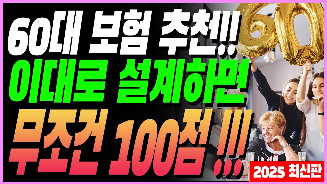 60대 보험 이대로만 설계하면 무조건 100점입니다 (25년 최신 설계)