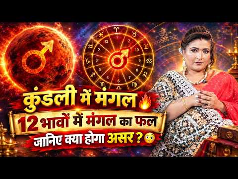 कुंडली के 12 भावों में मंगल का फल