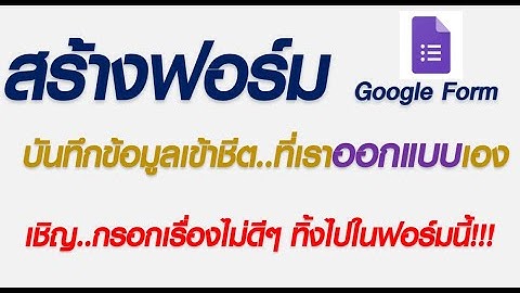 Google Form บันทึกข้อมูลลงในชีดที่เราออกแบบไว้ง่ายๆ ด้วย Apps Script.