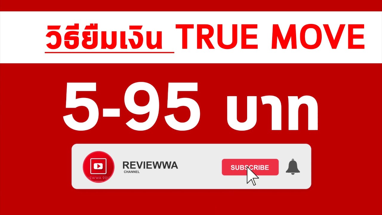 ยืมเงินทรู 50 บาท กดอะไร  New 2022  วิธียืมเงิน TRUE MOVE [ 5 - 95 บาท ] กดอย่างไร? [ Update 2020 ]