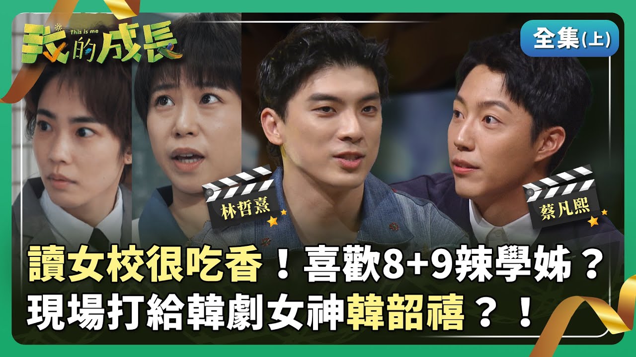 蔡凡熙 兒時因看X片而加入棒球隊？ 林哲熹 從小崇拜哥哥把他當偶像！ 【我的成長】 2025.01.11 (上)