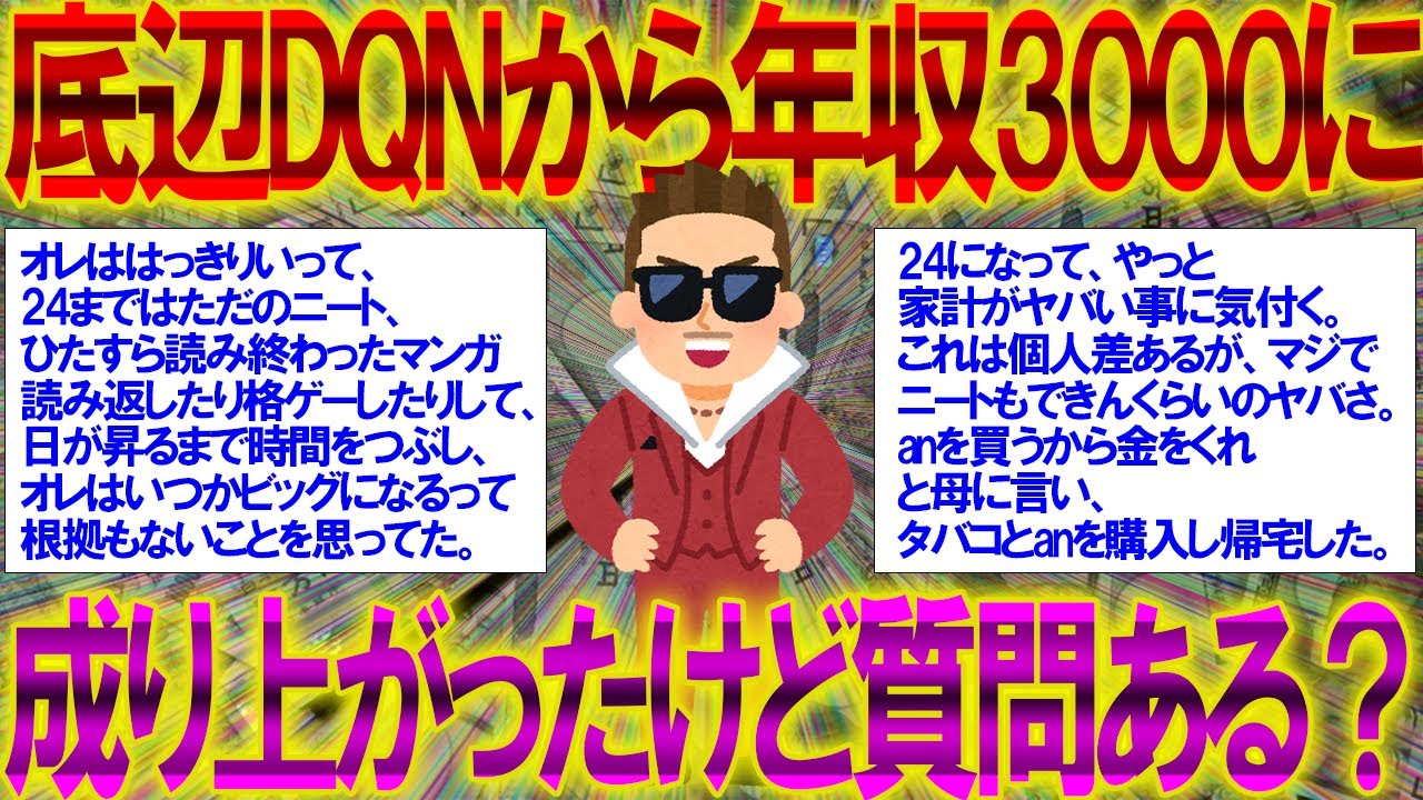 【2ch感動スレ】底辺DQNから年収3000万に成り上がったけど質問ある？【成功 人生逆転】
