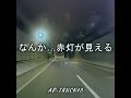 休日の朝は注意!新宿御苑トンネルで移動式オービスが待ってるよ
