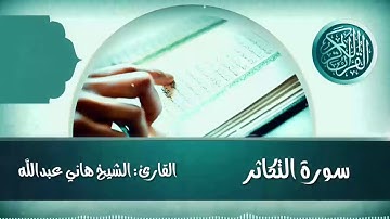سورة التكاثر القارئ الشيخ هاني عبدالله