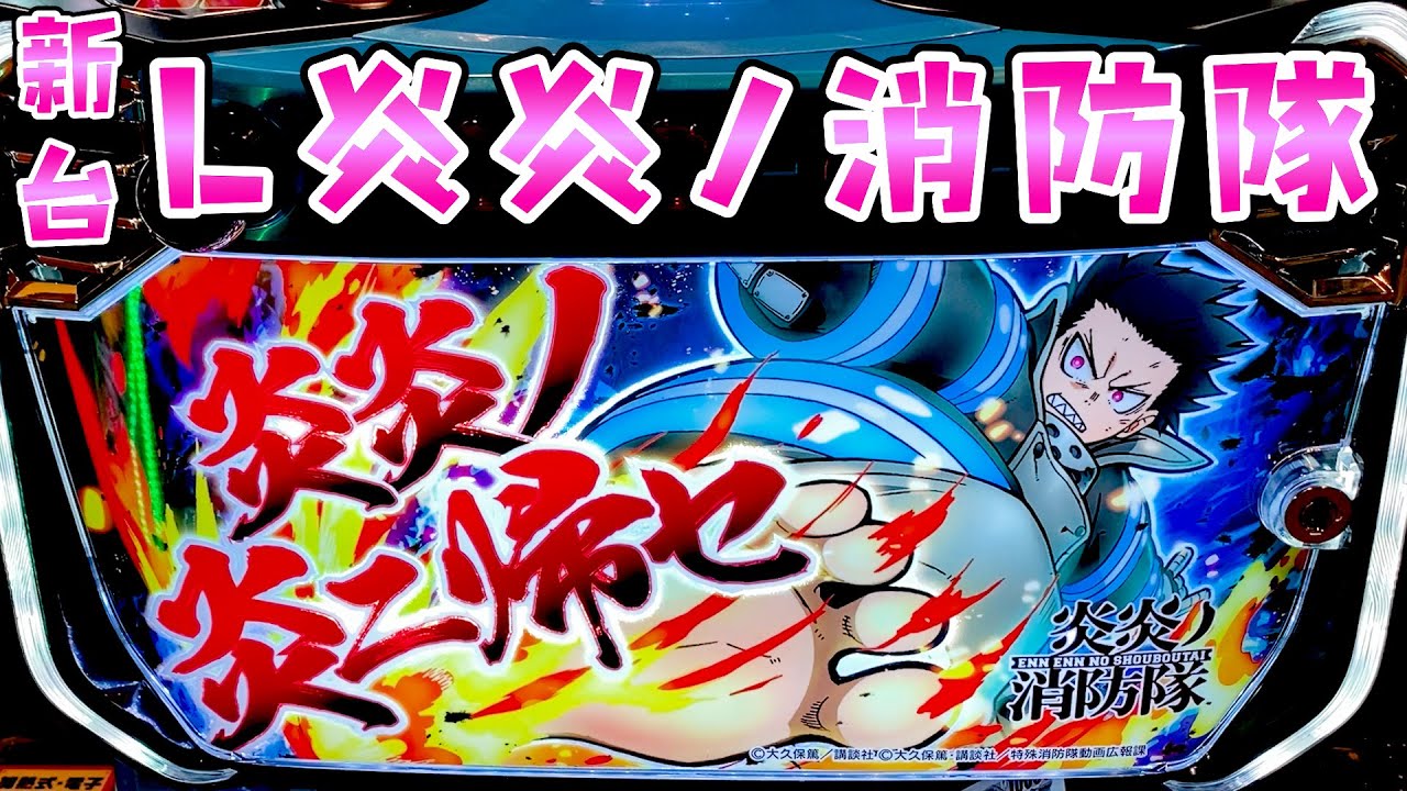 新台【L炎炎ノ消防隊】スマスロでパワーU Pしたらしいのでラートム