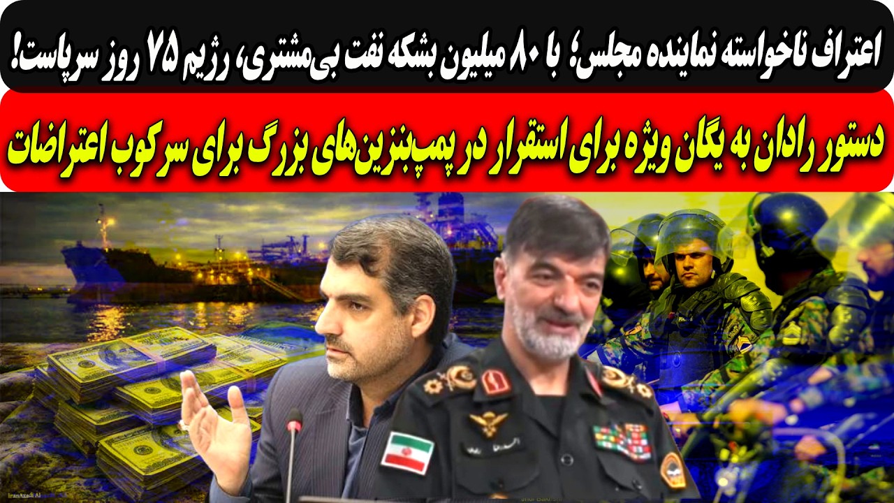 ⁣نماینده طویله؛با۸ میلیون بشکه نفت بی‌مشتری75روزسرپاییم/دستور رادان به یگان ویژه برای استقراردرپمپ...