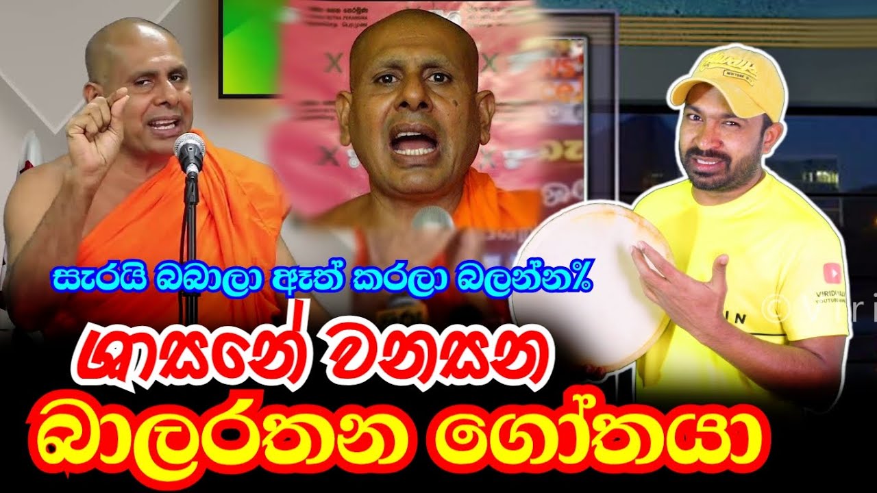 බාලරතන ගෝතයා | Viridu Nalin විරිදු නලින්