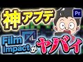 【神アプデ】Premiere Proについにあのエフェクトが追加された！【filmImpact】