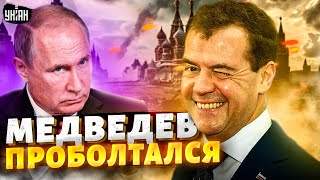 Медведев проболтался: Димон тяпнул лишнего и слил все планы Путина