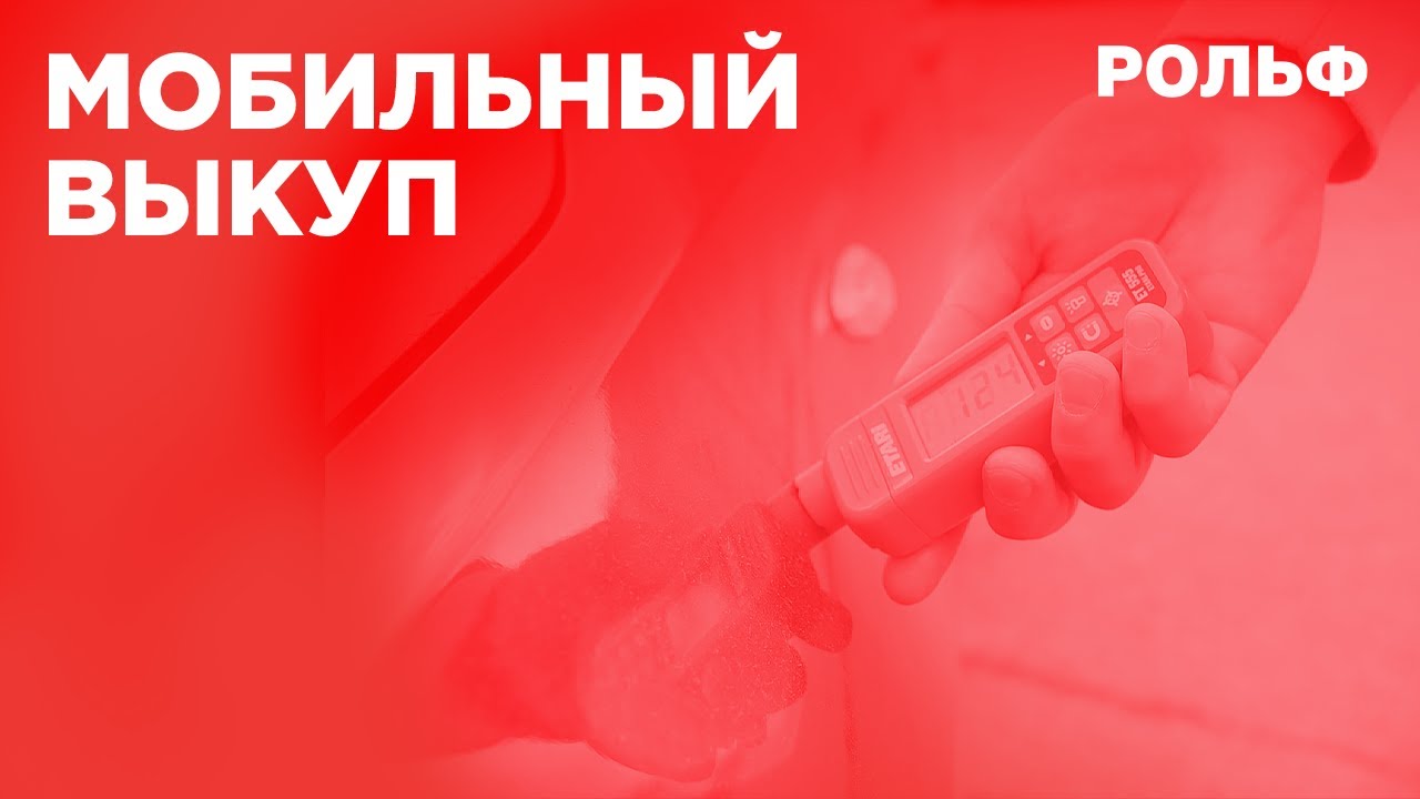 Мобильный выкуп. РОЛЬФ Дмитровка. - YouTube