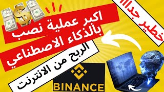 الربح من الانترنت و التداول - كشف أخطر جرائم الذكاء الاصطناعي