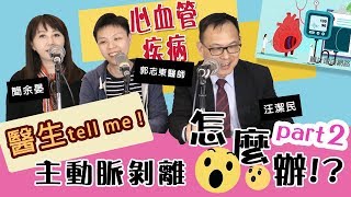 新聞放輕鬆-專訪 志東醫生 談《主動脈剝離》