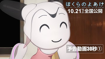 ぼくらのよあけ　予告動画30秒①