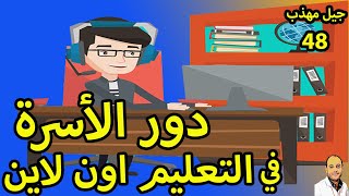 دور الاسره في التعليم اون لاين و مستلزمات الدراسه عن بعد جيل مهذب