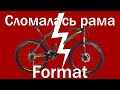 Сломалась рама велосипед Format 1213