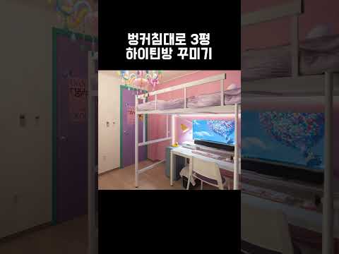 <strong>3평</strong> 하이틴 방꾸미기💖 #shorts