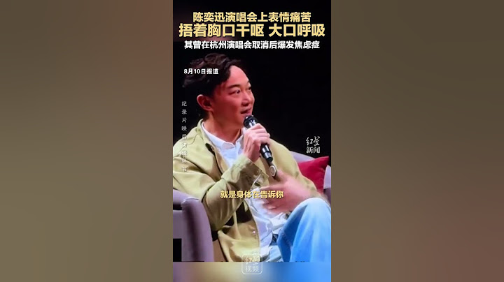 陈奕迅演唱会上表情痛苦 捂着胸口干呕 大口呼吸 其曾在杭州演唱会取消后爆发焦虑症