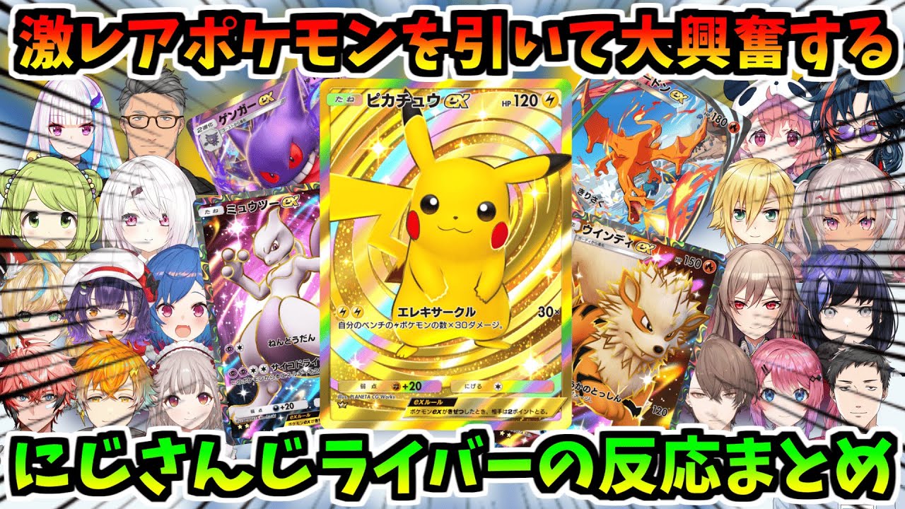 【19視点】激レアポケモンを引いて大興奮するにじさんじライバーの反応まとめ【にじさんじ切り抜き/ポケポケ/ポケカ】