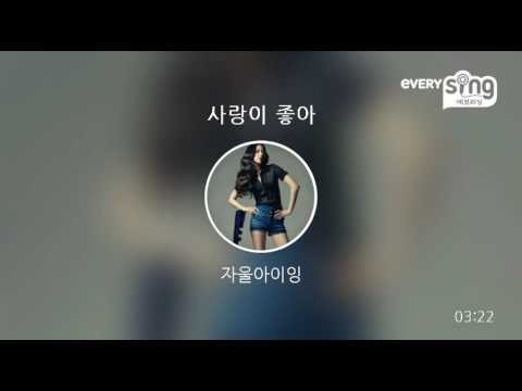 [everysing] 사랑이 좋아