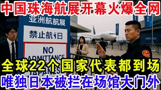 中国珠海航展开幕火爆全网，全球22个国家代表都到场，唯独日本被拦在场馆大门外！
