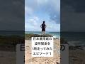 人生で１度は走ってみたかった、日本最南端の波照間島を1周走って観光スポットを巡ってみた！エピソード1 #波照間島 #観光 #マラソン #人生