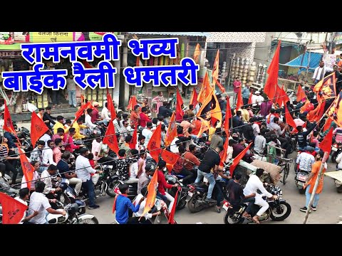 RAMNAVMI 2023 | श्री रामनवमी भव्य बाईक रैली धमतरी | Full Mahool | Ramnavmi Bike Rally Dhamtari