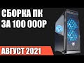 Сборка ПК за 100000 рублей. Июль 2021 года! Очень мощный игровой компьютер на Intel & AMD