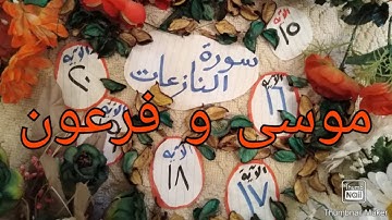 الايات من 15 الى 20 سورة النازعات