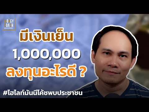 มีเงินเย็น 1 ล้าน นำไปลงทุนอะไรดี ? l #มันนีโค้ชพบประชาชน
