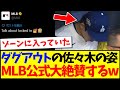 【海外の反応】ダグアウトで次のイニングを待つ佐々木朗希の姿を、MLB公式大絶賛してしまうwww
