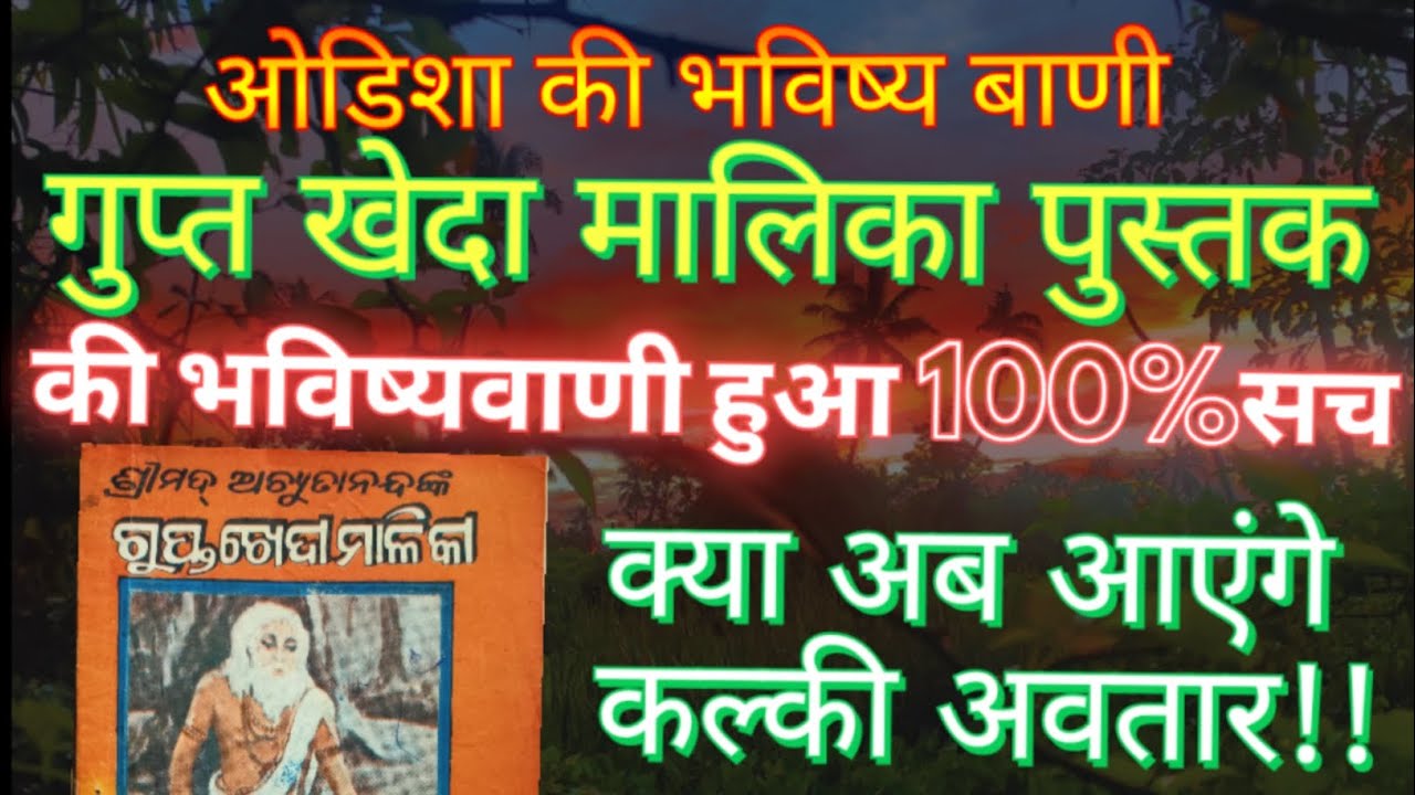 भविष्य मालिका हुआ 100%सच ।अब आएंगे कल्की अवतार ।।bhavishya malika ki bhavishyavani । kalki avatar।