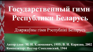 Гимн Беларуси с субтитрами