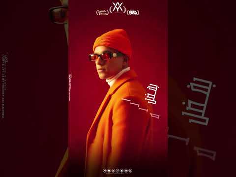 حالة واتس لأغنية رقم واحد ميشغلوش أنا بابا الشغله وعمها غناء عصام صاصا 2025