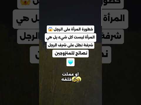 خطورة المرأة على الرجل