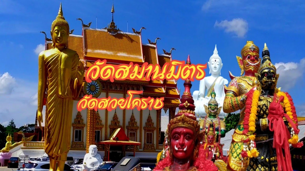 วัดสมานมิตร วัดสวยโคราช