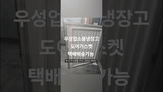 WOOSUNG 우성냉장고 문짝박킹 택배배송가능 부산가나냉동수리점 010.2840.9902
