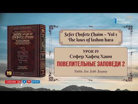 𝟭𝟵. Сефер Хафец Хаим | Повелительные заповеди (2) | Рабби Лев Лэйб Лернер