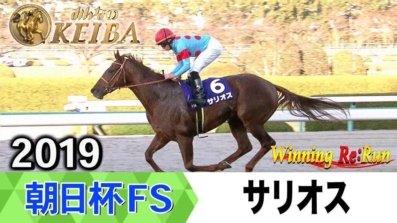 胸熱！！Winning Re:Run】今週末12月21日は朝日杯FS・GⅠ！サリオスが 