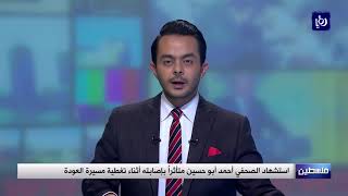 استشهاد الصحفي أحمد أبو حسين متأثراُ بإصابته أثناء تغطية مسيرة العودة - (25-4-2018)
