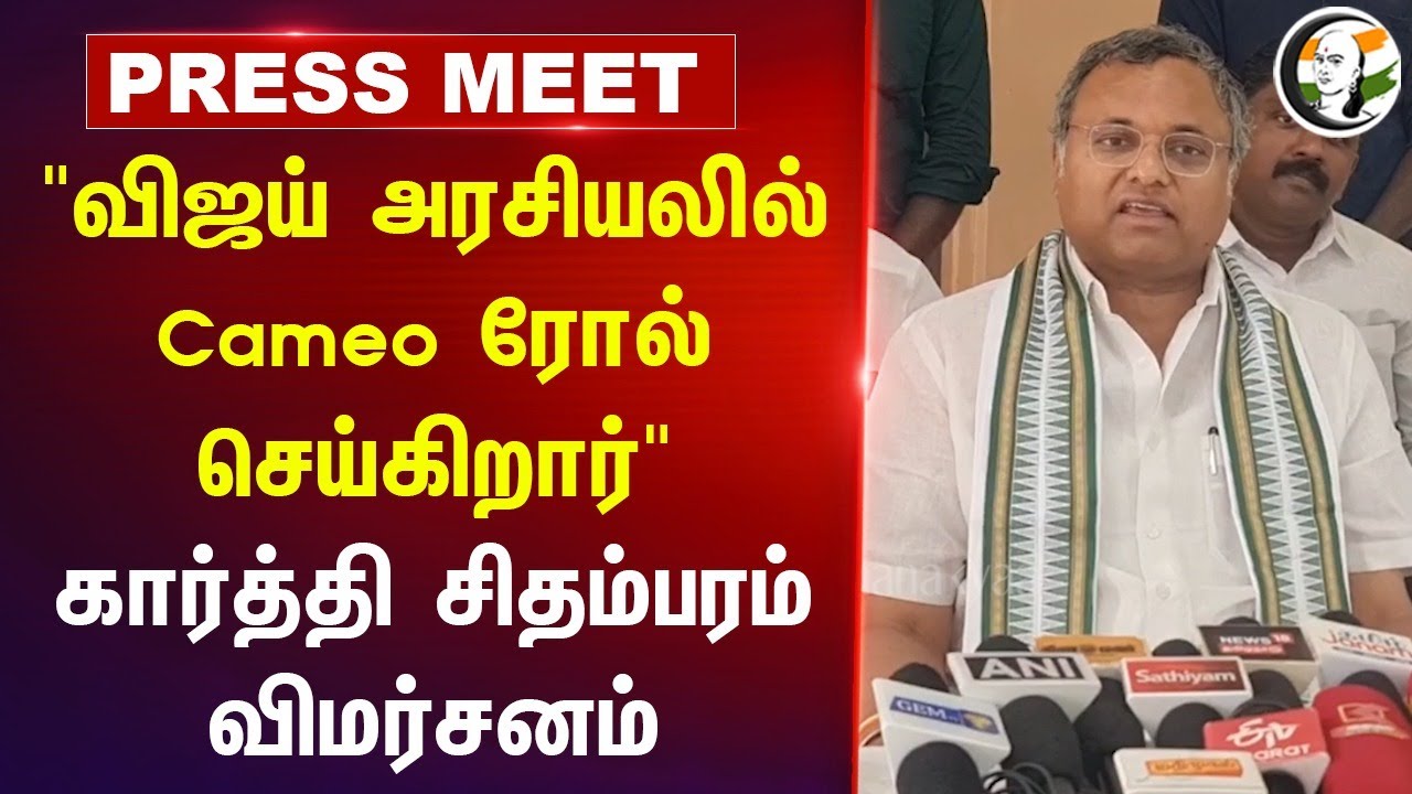 "Vijay அரசியலில் Cameo Role செய்கிறார்" Karti Chidambaram Press Meet | Congress | DMK | TVK