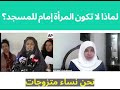 لماذا لا تؤم المرأة الرجال والنساء في الصلاة 