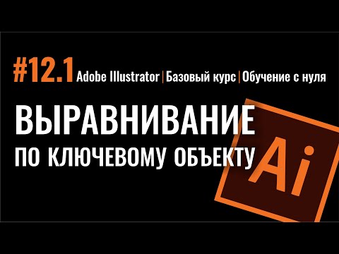 ВЫРАВНИВАНИЕ ПО КЛЮЧЕВОМУ ОБЪЕКТУ.  ИЛЛЮСТРАТОР ДЛЯ НАЧИНАЮЩИХ