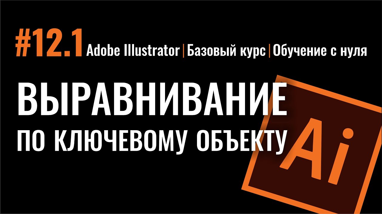 Бесплатные видео-уроки Adobe Illustrator. ТОП-120