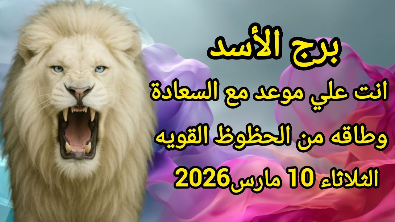 برج الأسد 